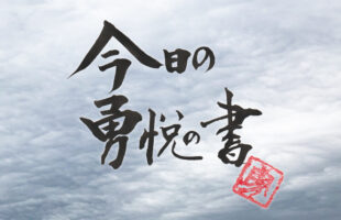 今日の勇悦の書　